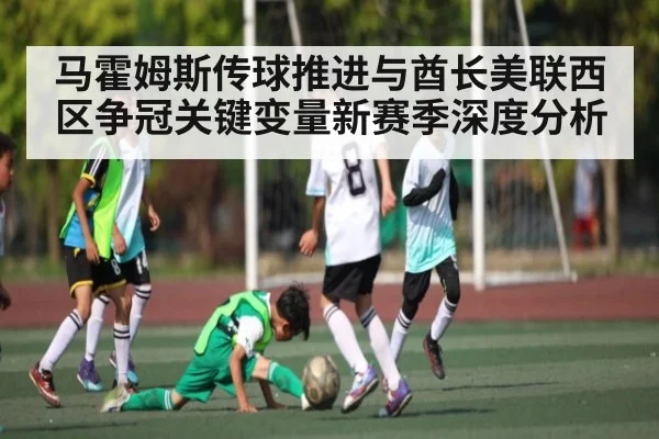 马霍姆斯传球推进与酋长美联西区争冠关键变量新赛季深度分析 - Baowei Sports