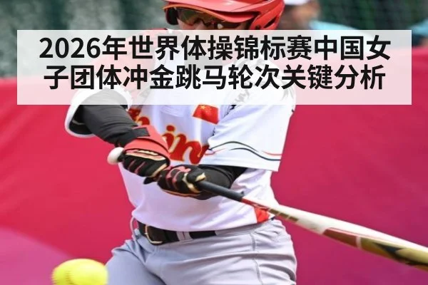 2026年世界体操锦标赛中国女子团体冲金跳马轮次关键分析 - Baowei Sports
