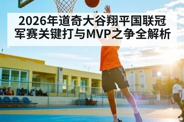 2026年道奇大谷翔平国联冠军赛关键打与MVP之争全解析 - Baowei Sports
